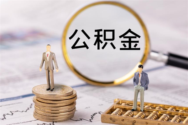 林州怎么把住房公积金套出来（有什么办法可以把公积金套出来）