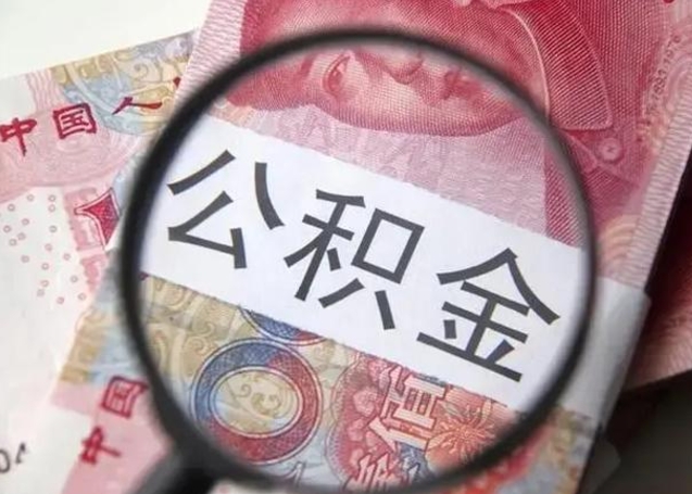林州封存的1个月公积金怎么提取（公积金封存一个月可以取吗）