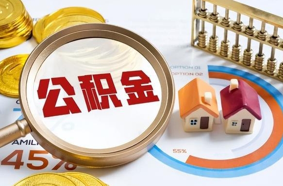 林州退休了住房公积金能全部取出来吗（退休后住房公积金可以全额提取吗）